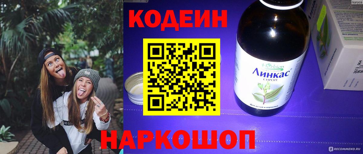 Кодеин Purple Drank Дзержинский